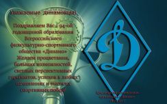 94-я годовщина ВФСО "Динамо"