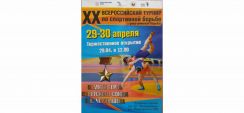 XX Всероссийский турнир по спортивной борьбе (греко-римская борьба)
