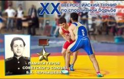 XX Всероссийский турнир по спортивной борьбе памяти Героя Советского Союза