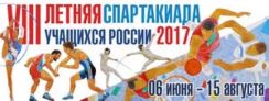 Итоги  VIII летней Спартакиады учащихся России 2017