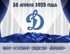Всероссийскому физкультурно–спортивному обществу «Динамо» исполняется 96 лет!