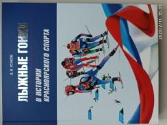 Презентация книги «История лыжных гонок в Красноярском крае»