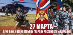 День войск Национальной Гвардии Российской Федерации!