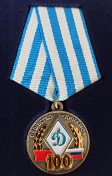 Вручение динамовцу юбилейной медали «100 лет Обществу «Динамо»
