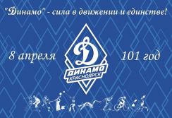 Красноярскому "Динамо" 101 год!
