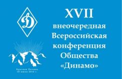 XVII внеочередная Всероссийская конференция Общества «Динамо»